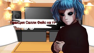 Реакция *Салли Фейс* на Тик Ток ЧИТ. ОПИС.