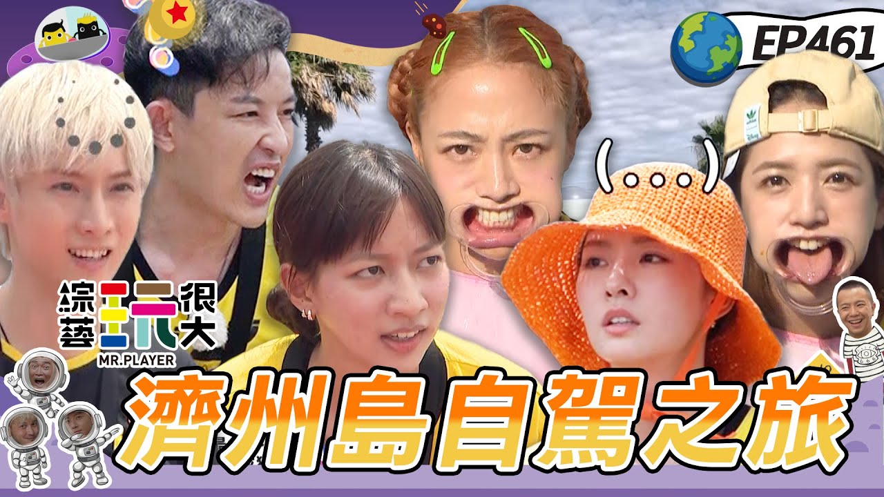 【韓國 濟州島】自己開車玩韓國 有鬼鬼就是熱鬧！沒有在管形象的啦 通通有 闊嘴器戴起來！綜藝玩很大 X FORA福爾耳溫槍 20230826【第461集完整版】