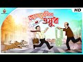 Alsemir Osudh আলসেমির ওষুধ The punishment of the lazy, Desi Comedy Video