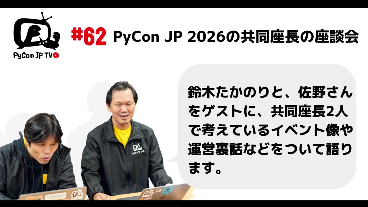 PyCon JP TV #62: PyCon JP 2026の共同座長の座談会 - YouTube