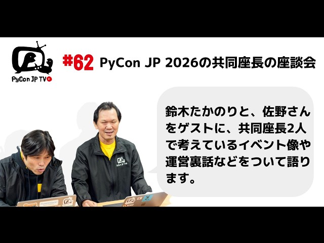 PyCon JP TV #62: PyCon JP 2026の共同座長の座談会