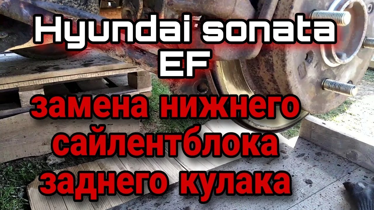 замена нижнего сайлентблока заднего кулака хендай соната еф - YouTube