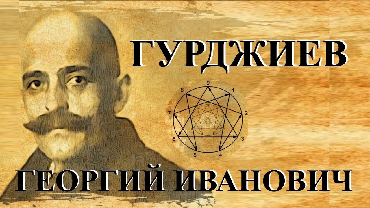 Гурджиев Георгий Иванович (George Ivanovitch Gurdjieff), редкие ...