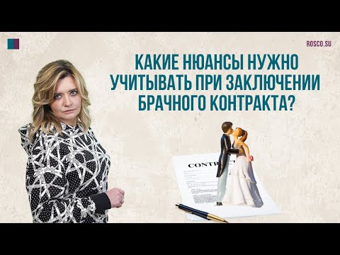 Какие нюансы нужно учитывать при заключении брачного контракта?