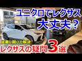【正直不安でした】少し背伸びしてレクサス買った人の素朴な疑問3選