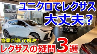 【正直不安でした】少し背伸びしてレクサス買った人の素朴な疑問3選
