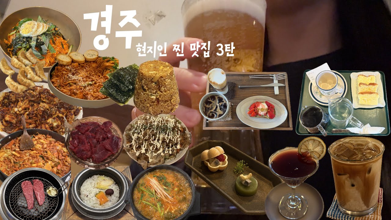 경주 현지인 찐 로컬 맛집 3탄ㅣ🥩육🐟해🐓 공 ☕️카페🍚밥집🍺술집 다 낋여왔어요 ㅣ경주 어탕 맛집ㅣ황리단길 신상 카페 ㅣ경주 여행 브이로그