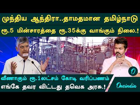 ஒரு யூனிட் மின்சாரம் 35 ரூபாயா?| தவெகவை விமர்சிக்கும் அரசியல் கட்சிகள்| என்ன செய்கிறார் CM விஜய்?