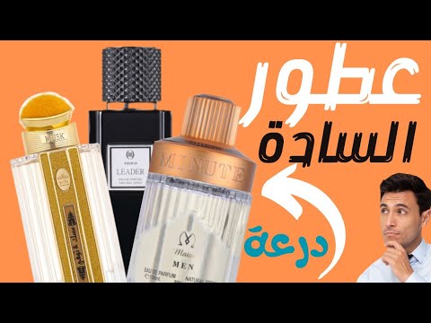 تلاته من أجمل عطور درعة للرجال مينت ليدر مسك توقي