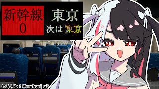 ⳹　Shinkansen 0 | 新幹線 0号　⳼ 　あれ？気のせい気のせい…あれ？　【夜見れな/にじさんじ】