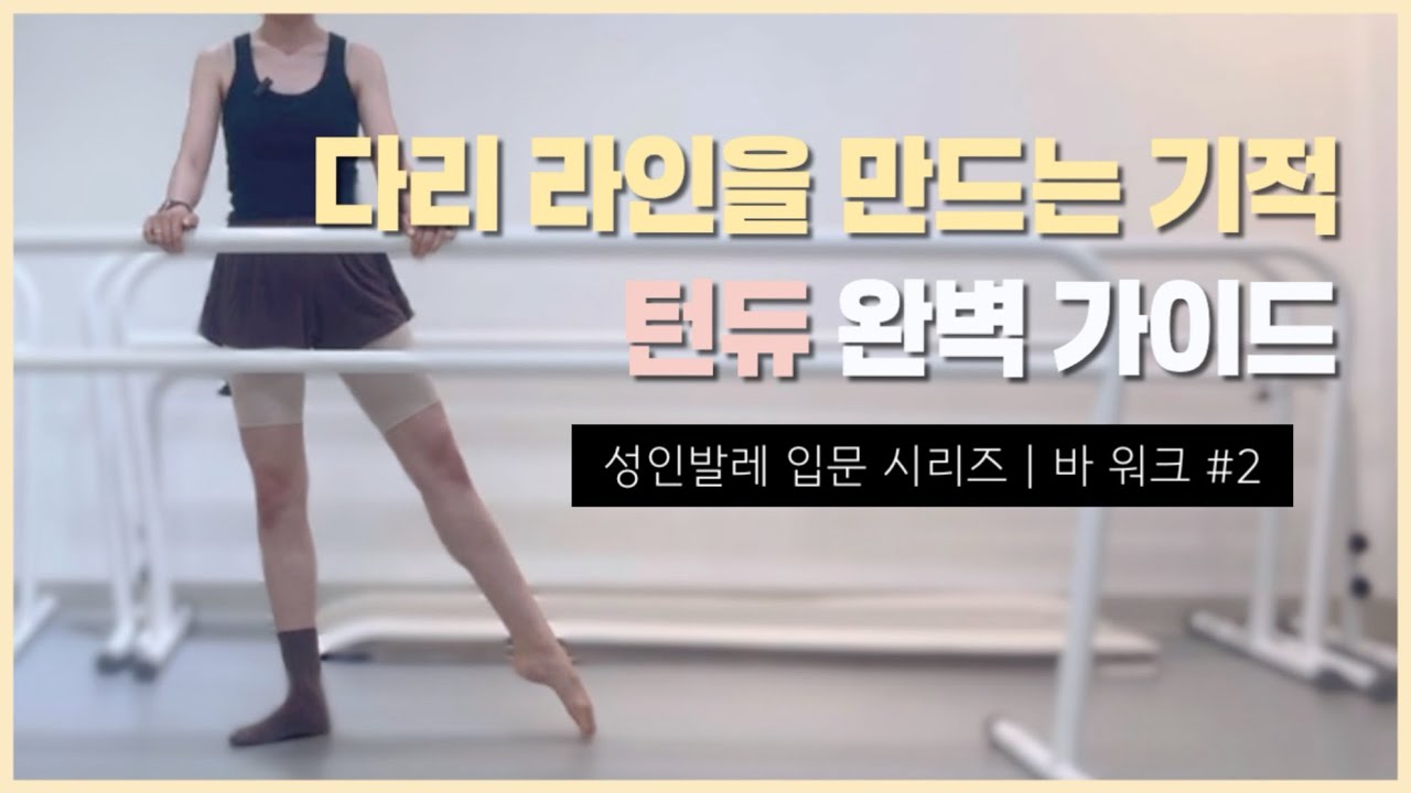 발레 기본동작 턴듀🩰발레의 핵심 원리와 중요한 팁