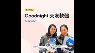 【客戶大聲公】創建高效能、高凝聚力工作環境 交友App Goodnight feat. Swingvy