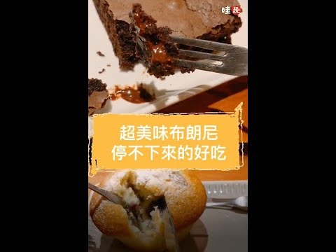 【#現場直擊】超美味布朗尼，停不下來的好吃！