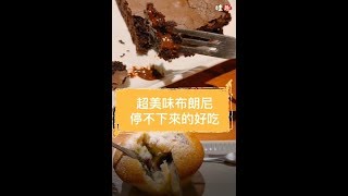 【#現場直擊】超美味布朗尼,停不下來的好吃!...