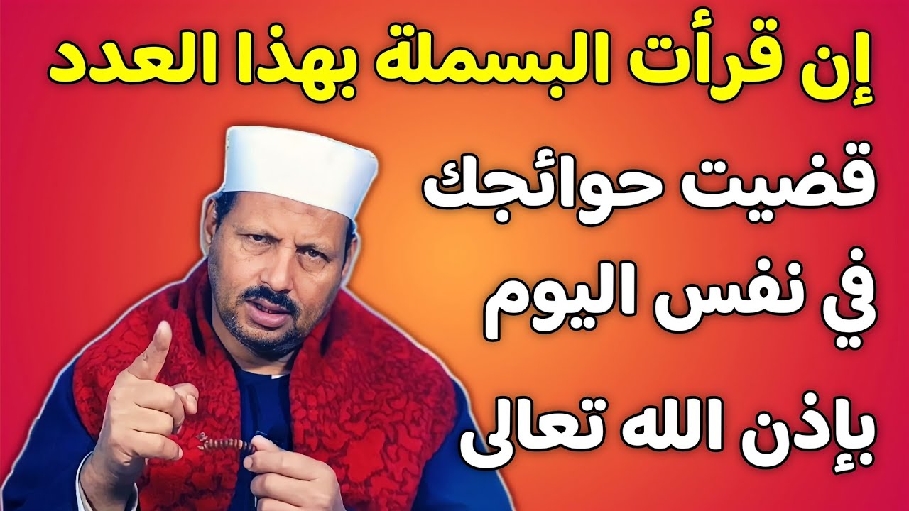 إن قرأت البسملة بهذا العدد قضيت حوائجك في نفس اليوم ورأيت العجب في دفع الضرر وجلب المنفعه والمال