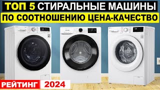 Лучшие стиральные машины по соотношению цена-качество 2024. Рейтинг стиральных машин 2024