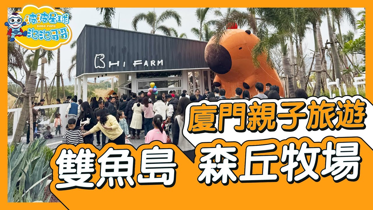 【 廈門 親子旅遊 】小孩放電好去處！超大親子樂園 雙魚島 森丘牧場｜近距離摸動物 餵食草泥馬 羊駝、水豚君、麋鹿、兔子、牛、羊、馬【#波波星球泡泡哥哥bobopopo】Xiamen Travel