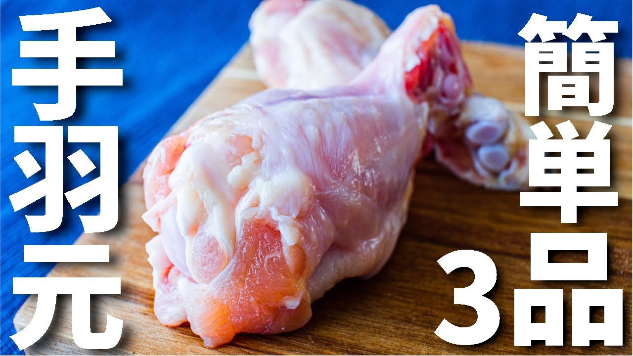 ビールに合う 手羽元を使った簡単おつまみレシピ3品 3 Chicken Wing Stick Dishes Youtube