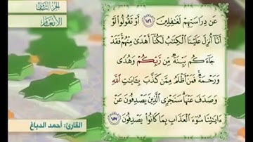 آية ١٥٧ من سورة الأنعام مكررة القارئ أحمد الدباغ