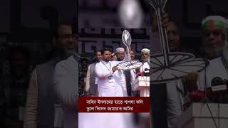 নাহিদ ইসলামের হাতে শাপলা কলি তুলে দিলেন জামায়াত আমির | ORBIT360