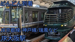 JR大阪駅どんどん到着（3番のりばから８番のりばまで）JR京都線/神戸線/宝塚線/瑞風など