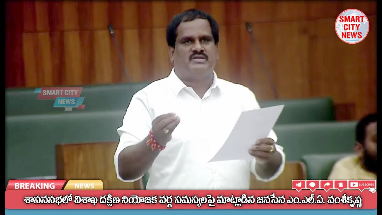 Smart City: శాసనసభలో విశాఖ దక్షిణంలో సమస్యలపై గళం విప్పిన జనసేన MLA వంశీకృష్ణ.