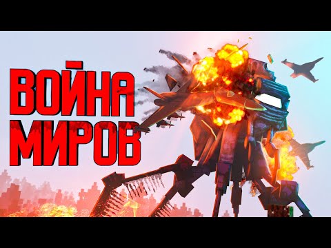 Minecraft Фильм: Монстр - Война Миров