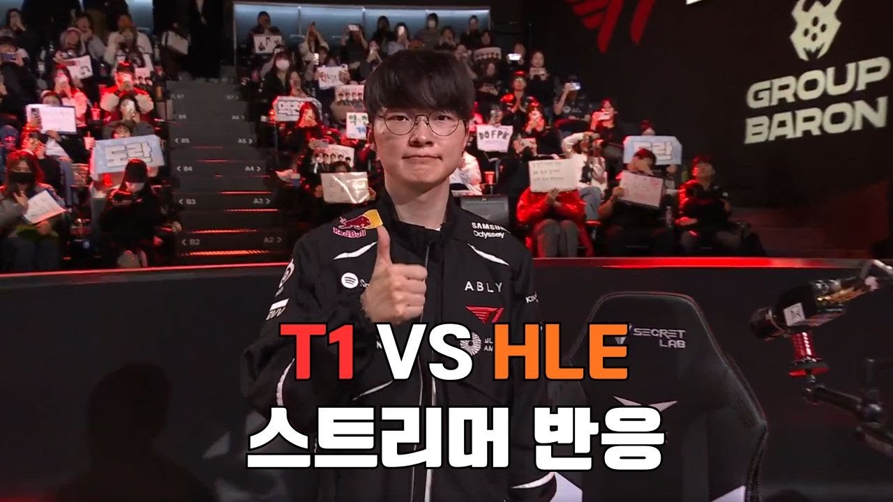 대권 후보들의 대결 LCK CUP T1 vs HLE 스트리머 반응