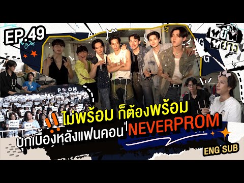 หยินหยาง EP 49 | ไม่พร้อม ก็ต้องพร้อมบุกเบื้องหลังแฟนคอน NEVERPROM