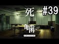 怪異ホラーアドベンチャー 『死噛 ～シビトマギレ～』 2人で実況 #39【公式認定】【EXP許可】