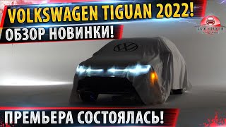 Новый Фольксваген Тигуан 2022 Года Фото Новый Фольксваген Тигуан 2022 Года Фото
