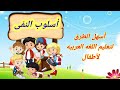 اسهل طريقه للتعليم أسلوب النفى لاطفال أداء صوتى اختى حدوتةجين
