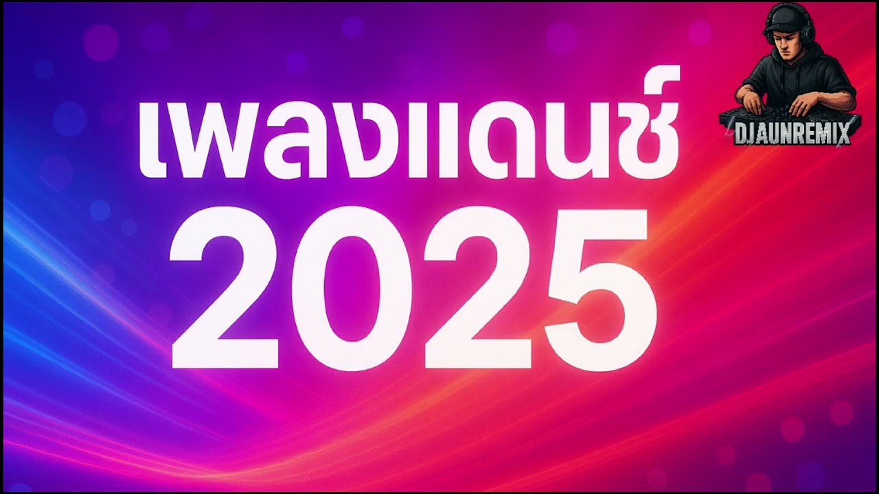 เพลงแดนซ์รถบัส2025[MiniNonStop][154] DJAUNREMIX