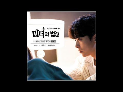 Yoon Hyun-min (윤현민) - 사랑했다고 Witch at Court OST Part 6 / 마녀의 법정 OST Part 6