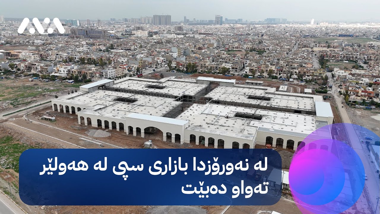 لە نەورۆزدا بازاری سپی لە هەولێر تەواو دەبێت