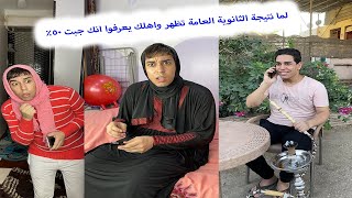 لما نتيجة الثانوية العامة تظهر واهلك يعرفوا انك جبت 50%? /رانجو /Mohamed Rango