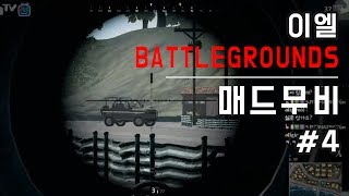 [매드무비]이엘의 배틀그라운드 매드무비 #4 playerunknown's battlegrounds