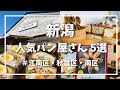 【新潟パン屋5選】地元民が選ぶ新潟市のおすすめベーカリー/パン屋巡りvlog【江南区・秋葉区・南区編】
