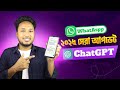 হোয়াটসঅ্যাপে ChatGPT যুক্ত হলো! পরিবারের সবার জন্য সহজ এআই ব্যবহার | WhatsApp New AI Feature 2025