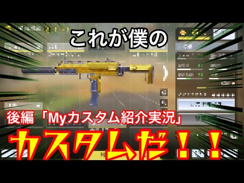 【 CODモバイル】後編・THE☆Myカスタムをロードアウトに装備してる武器全部紹介実況するよ！(ネタ☆編集多め)