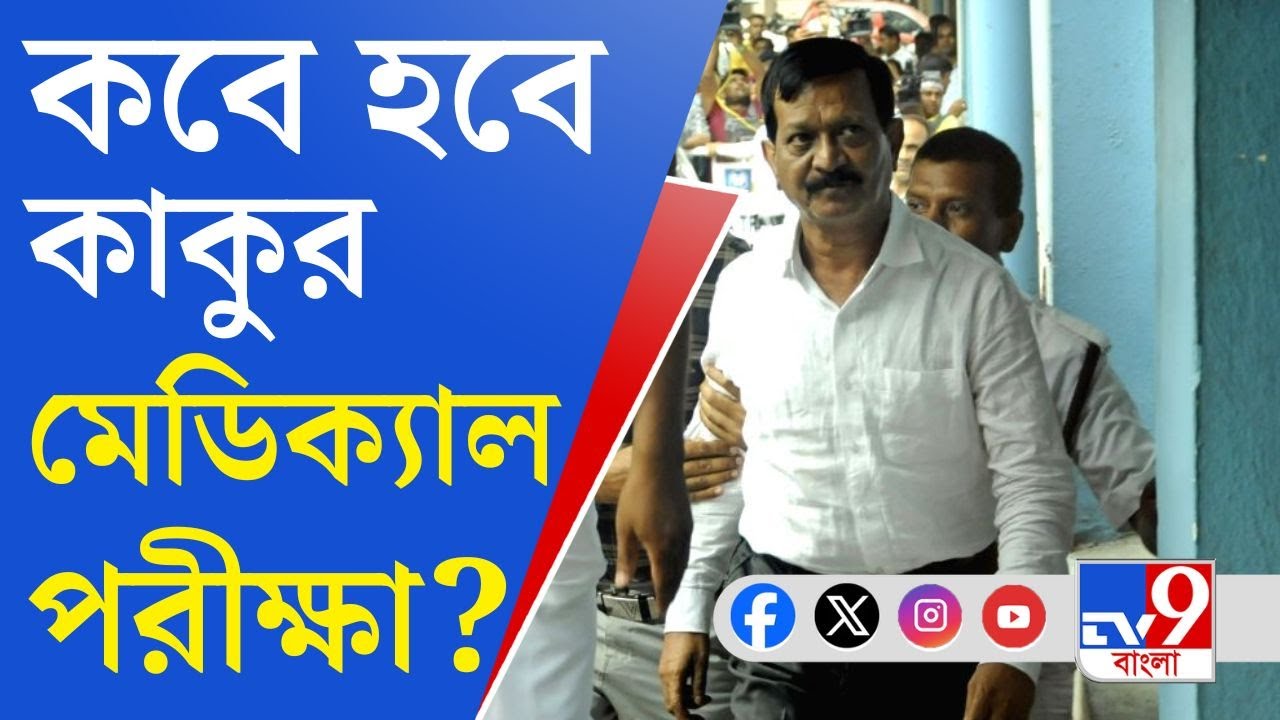  Kalighater Kaku: এসএসকেএম থেকে কবে কাকুকে জোকায় স্থানান্তর? - YouTube 