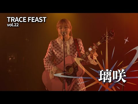 〜璃咲 LIVE〜 TRACE FEAST vol.22「Super nova」@下北沢CLUB251