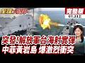 【#全球大爆卦上】突發!北京亮劍 解放軍台海實彈射擊劃禁航區 黃岩島火藥味炸裂！菲船硬闖遭中國攔截20160723