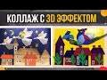 Объемный коллаж с 3D эффектом / Объемная аппликация мастер класс