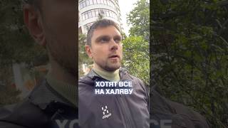 Хотят на халяву
