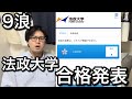 9浪の法政大学 合格発表【実況】