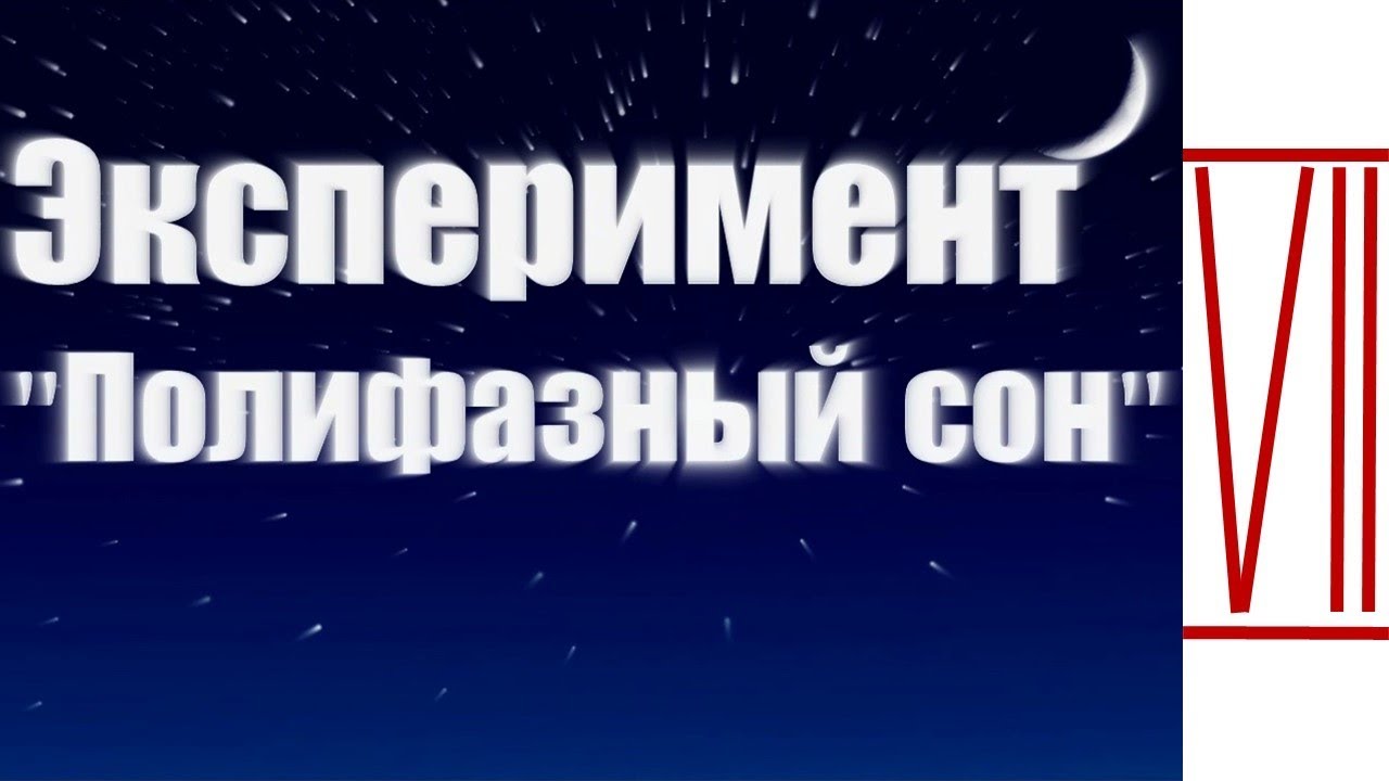 Полифазный сон тесла