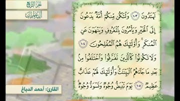 آية ١٠٤ من سورة آل عمران مكررة القارئ أحمد الدباغ