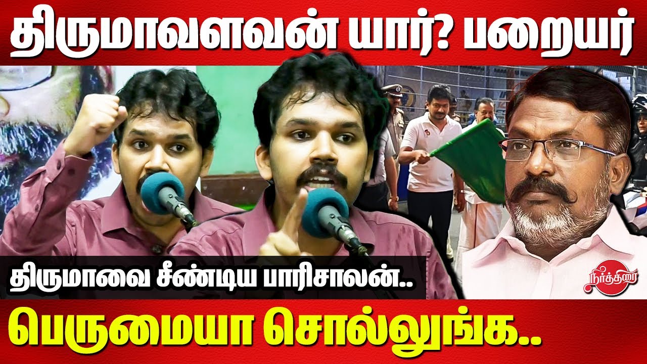 Parisalan திருமாவளவன் யார்? பறையர்னு பெருமையா சொல்லுங்க Parisalan latest speech ...