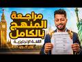 مراجعه المنهج بالكامل انجليزي اولى ثانوي ترم تاني 2026 اقوى مراجعه وحل شامل انجليزي اولى ثانوي